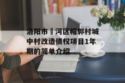 洛阳市瀍河区帽郭村城中村改造债权项目1年期的简单介绍