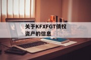 关于KFXFGT债权资产的信息