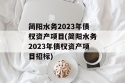简阳水务2023年债权资产项目(简阳水务2023年债权资产项目招标)