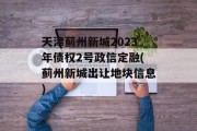 天津蓟州新城2023年债权2号政信定融(蓟州新城出让地块信息)