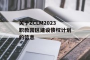 关于ZCLM2023职教园区建设债权计划的信息