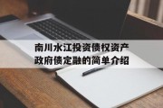 南川水江投资债权资产政府债定融的简单介绍