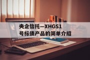 央企信托—XHGS1号标债产品的简单介绍