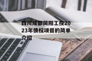 四川成都简阳工投2023年债权项目的简单介绍