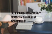 关于四川成都成金资产管理2023年政府债定融的信息