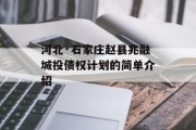 河北·石家庄赵县兆融城投债权计划的简单介绍