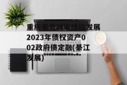 重庆綦发城市建设发展2023年债权资产002政府债定融(綦江发展)
