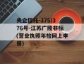 央企信托-375/376号-江苏广陵非标(营业执照年检网上申报)