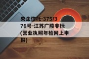 央企信托-375/376号-江苏广陵非标(营业执照年检网上申报)