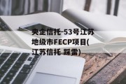 央企信托-53号江苏地级市FECP项目(江苏信托 踩雷)