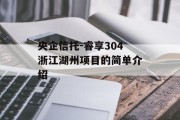 央企信托-睿享304浙江湖州项目的简单介绍