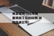 央企信托-151号成都简阳工投的标债(简阳投资公司)