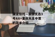 国企信托—渝债优选3号AA+重庆大足中票的简单介绍