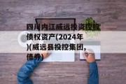 四川内江威远投资控股债权资产(2024年)(威远县投控集团,债券)