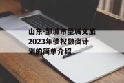 山东-邹城市圣城文旅2023年债权融资计划的简单介绍