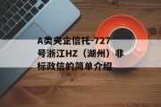A类央企信托-727号浙江HZ（湖州）非标政信的简单介绍
