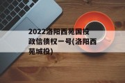 2022洛阳西苑国投政信债权一号(洛阳西苑城投)