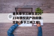 重庆奉节三峡生态2023年债权资产政府债定融(奉节三峡工程)