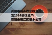 资阳市蜀乡农业投资开发2024债权资产(资阳市雁江区蜀乡公司)