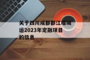 关于四川成都都江堰城运2023年定融项目的信息