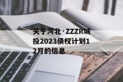 关于河北·ZZZR城投2023债权计划12月的信息
