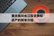 重庆南川水江投资债权资产的简单介绍
