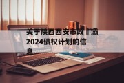 关于陕西西安市政浐灞2024债权计划的信息