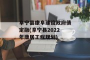 阜宁县康阜建设政府债定融(阜宁县2022年康居工程规划)