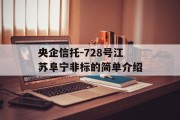 央企信托-728号江苏阜宁非标的简单介绍