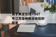 关于央企信托—507号江苏徐州新沂政信的信息
