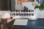 关于遵化福顺城建2023年债权政信债的信息