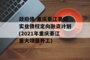 政府债-重庆綦江綦嵘实业债权定向融资计划(2021年重庆綦江重大项目开工)