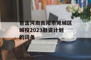 包含河南南阳市宛城区城投2023融资计划的词条