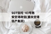 SGT信托·43号西安空港政信(重庆空港信产集团)