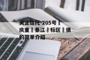 央企信托-205号‮庆重‬綦江‮标区‬债的简单介绍
