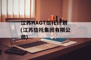 江苏HAGT信托计划(江苏信托集团有限公司)
