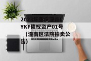 2023年重庆潼南LYKF债权资产01号　(潼南区法院拍卖公告)