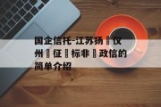 国企信托-江苏扬‮仪州‬征‮标非‬政信的简单介绍