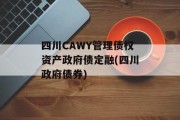四川CAWY管理债权资产政府债定融(四川政府债券)