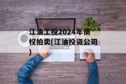 江油工投2024年债权拍卖(江油投资公司)