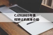 CJZG2023年债权转让的简单介绍