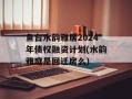 鱼台水韵雅居2024年债权融资计划(水韵雅庭是回迁房么)