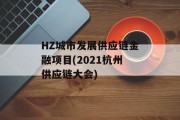 HZ城市发展供应链金融项目(2021杭州供应链大会)