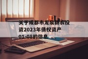 关于成都市龙泉新农投资2023年债权资产01-08的信息