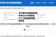 关于重庆市潼南区旅游开发2022年债权资产1-2号政府债定融的信息