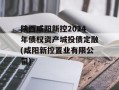 陕西咸阳新控2024年债权资产城投债定融(咸阳新控置业有限公司)