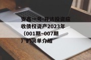 安鑫一号-开达投资应收债权资产2023年（001期~007期）的简单介绍