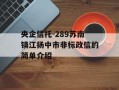 央企信托-289苏南镇江扬中市非标政信的简单介绍