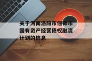 关于河南洛阳市偃师市国有资产经营债权融资计划的信息