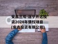 安鑫三号-遂宁开达投资2024年债权项目(安鑫投资有限公司)